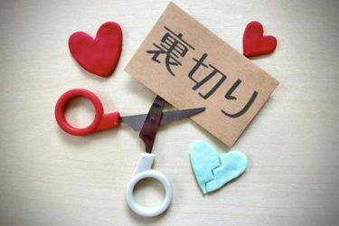 恋人から裏切れたと感じた時にとるべき4つのスピリチュアルな行動